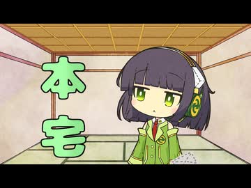 セイタコの日常パート76『本宅』