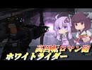 【バトオペ2】結月ゆかりとほっとくと再装填されるメガビ【ホワイトライダーLv1】【VOICEROID実況】