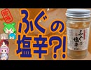 [珍味]ふぐの塩辛は最高に旨い-正和物産ふぐの塩辛[世界の珍味を食べ尽くせ]
