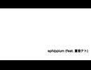 ephippium_重音テト