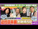 第315回 マジで何もわからない人も絶対にアガる闘争と誇りの近代日本画史！〜村上隆、太田梨紗子と語る「日本画」創生物語・幕末〜戦前編