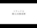 【カニはさ！宣伝】トラック２～踊るJK捜査網～【予告編】