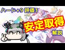 【カルドアンシェル】ハード9評価3安定クリア解説【実況】