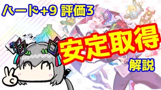 【カルドアンシェル】ハード9評価3安定クリア解説【実況】
