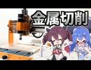 【VOICEROID】CNCフライスを自宅に導入！切削加工するぞ！【工作機械】