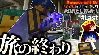【怒りの宝探しマイクラ】旅の終着駅でまさかの展開！？【MOD不要マップRAGECRAFT4】 Last day【実況】≪#PRAZOKS≫