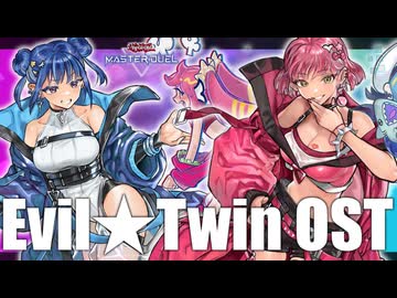【イビルツインBGM】 Yu-Gi-Oh! MASTER DUEL - Evil★Twin OST