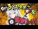 【VOICEROID実況】スタダが切れたら爆発するアリアルさんを何とかするきりたんver.2.0【スプラトゥーン3】