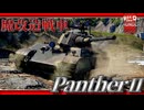 【WarThunder:RB】惑星から消えた幻の戦車 パンターⅡ