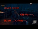 DAYS GONE　死闘の匂い・・・。　第23章 　二人の時間・・・。