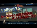 【Fallout76】シーズン16 RIP DARiNG DUEL with the DEVIL タイトル＆シーズン