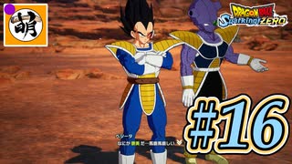 (ネタバレ有り!)【DBSZ】ドラゴンボール Sparking! ZEROをゆたぁ～りと!! #16 [萌黄鮭] 【ゆたZERO】