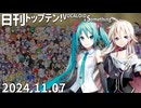 日刊トップテン！VOCALOID＆something【日刊ぼかさん2024.11.07】