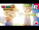 【実況】マリオ＆ルイージRPG ブラザーシップ！を初見で遊ぶいも【#2】