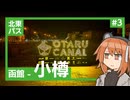 【VOICEROID旅行】足立レイと北東パス観光記#3【函館～小樽】