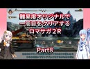 【ロマサガ２R】【ボイロ実況】難易度オリジナルで一周目をクリアするロマサガ２R  Part8 ルドン高原