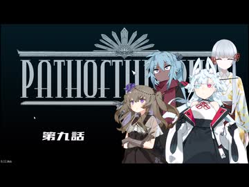 [PATH OF THE ABYSS]分霊ちゃんとひまりちゃんとツクヨミちゃんが厄介者と深淵に挑むようです　第九話