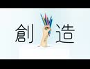 【オリジナル曲】創造　/　EZ4U