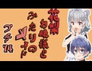 花梨お嬢様とふたりのメイド プチ劇74【 ほぼCeVIO劇場 】