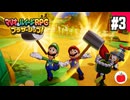 【実況】マリオ＆ルイージRPG ブラザーシップ！を初見で遊ぶいも【#3】