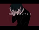 浴槽とネオンテトラ　歌ってみた。　cover by clanbon