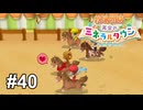 俺だけヘルメットがない【牧場物語 再会のミネラルタウン】# 40