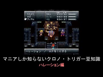 【クロノ・トリガー】マニアしか知らない豆知識　ハレーション編
