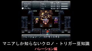 【クロノ・トリガー】マニアしか知らない豆知識　ハレーション編