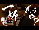 オトナの時間やでぇぇぇ！！！！！【龍が如く極：ゲーム実況】#20