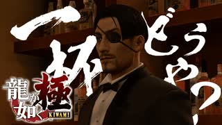 オトナの時間やでぇぇぇ！！！！！【龍が如く極：ゲーム実況】#20