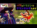 【ゆっくり実況】バグとドラゴンでグランチルダ倒す【バンジョーとカズーイの大冒険2】