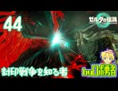 【TK44】封印戦争を知る者！ゼルダの伝説ティアーズオブザキングダムを実況学習【VTuber】