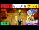 【新作】ゼルダの伝説 知恵のかりもの #１１【広島弁】