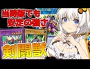 【遊戯王マスターデュエル】紡きずマキ葵の絆のデュエルReturns＃109【VOICEROID実況】