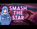 【FOAMSTARS】(AO-14)あおいちゃんの新感覚アワパーティ！【琴葉葵実況プレイ】