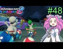 【VOICEVOX実況】ずんだカート8DX #48【マリオカート8DX】