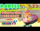 【週末マリオカート8DX実況】レフ太 オンラインで全コース1位を狙う！LAP55