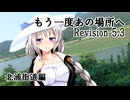 【COEIROINK投稿祭2024】もう一度あの場所へ Revision 5.3 - 北浦街道編 - 【VOICEROID車載】
