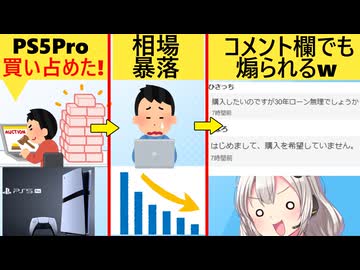 転売ヤー、定価12万のPS5Proを買い占めるも爆死する…