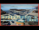 【Satisfactory】Tファクトリー建設日記 最大化編#1【ゆっくり実況】
