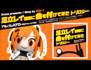 Entac「足立レイ語録に曲を付けてみた トリロジー」XFD（クロスフェードデモ）