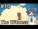 【The Witness】すずきつづみの自由なパズル旅#１０【CeVIO AI実況】