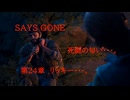 DAYS GONE　死闘の匂い・・・。　第24章 　リッキー・・・。