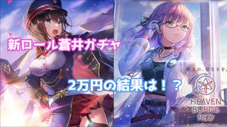 新ロール蒼井ガチャに2万かけた結果は！？