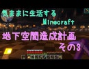 【Minecraft】気ままに生活するMinecraft 地下空間造成計画 その3【VOICEPEAK実況】