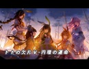 【ドルフロ】22のジレンマ『トトの欠片Ⅴ』-『円環の運命』【CARTESIAN THEATRE】