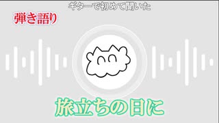 【にゃぴ】旅立ちの日に/坂本浩美 弾き語り【ニコ生切り抜き】