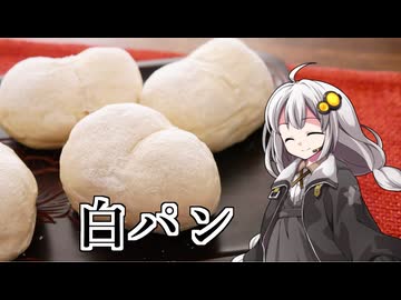 釣れなくても料理！白パン！【VOICEROIDキッチン】