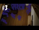 かまいたちの夜×３シュプール編#3【2人実況プレイ】