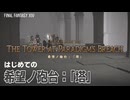 【FF14】はじめての『希望ノ砲台：「塔」』－2021.09.04 Patch 5.58【記憶】
